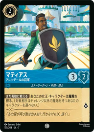 マティアス - アレンデールの将軍 コモン 155/204 JA-7