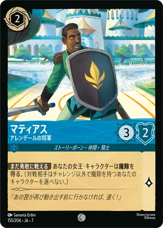 マティアス - アレンデールの将軍 コモン 155/204 JA-7
