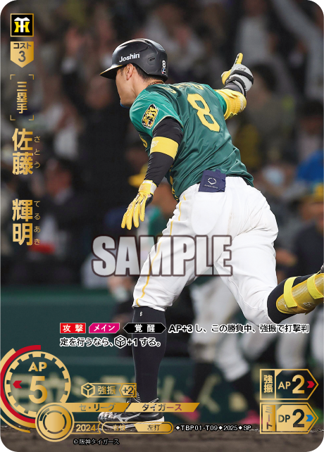 佐藤 輝明 TBP01-T09 SP [TBP01T/standard]