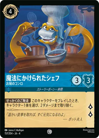 魔法にかけられたシェフ - お城のコンロ コモン 157/204 JA-4