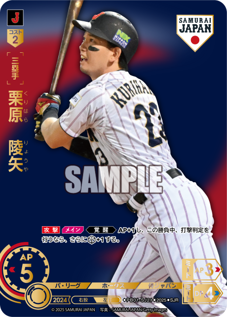 栗原 陵矢 PB01-SJ21 SJR [PB01/V]