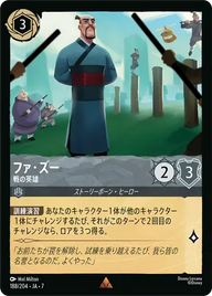 ファ・ズー - 戦の英雄 レア 188/204 JA-7