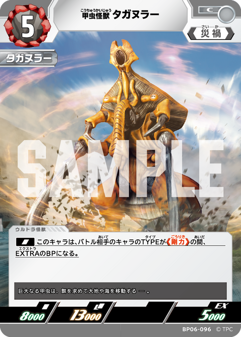 甲虫怪獣タガヌラー（BP06-096）［C］