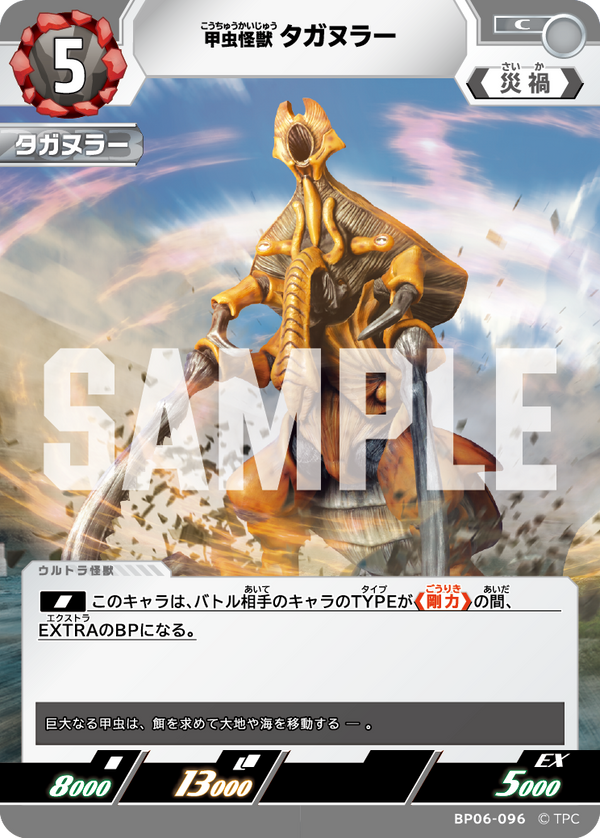 甲虫怪獣タガヌラー（BP06-096）［C］