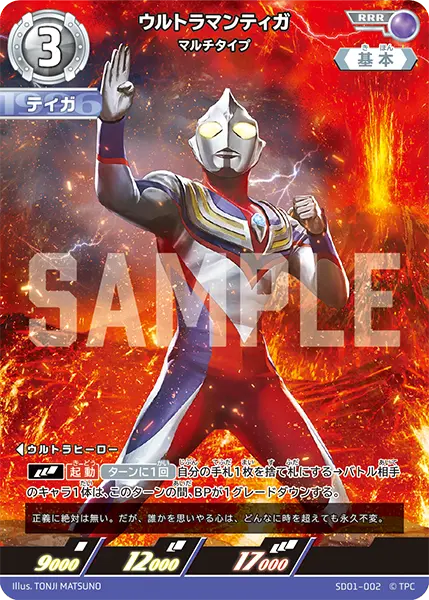 ウルトラマンティガ（SD01-002）［RRR］