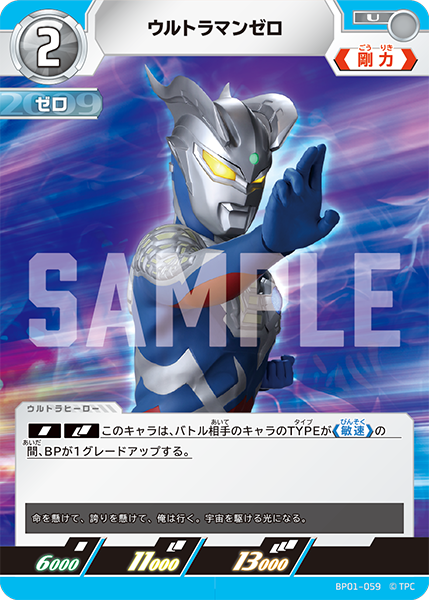 ウルトラマンゼロ（BP01-059）［U］