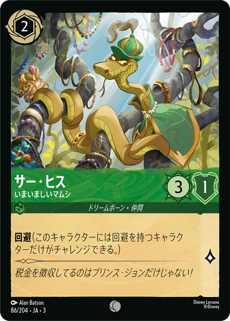 サー・ヒス - いまいましいマムシ コモン 86/204 JA-3