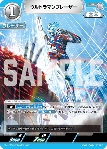 ウルトラマンブレーザー（UD01-005）［R］