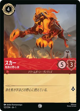 スカー - 焦熱の野心家 コモン 122/204 JA-1