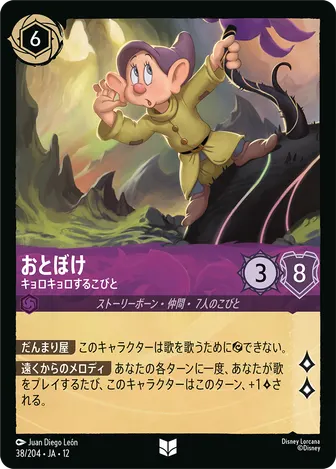 おとぼけ - キョロキョロするこびと アンコモン 38/204 JA-12