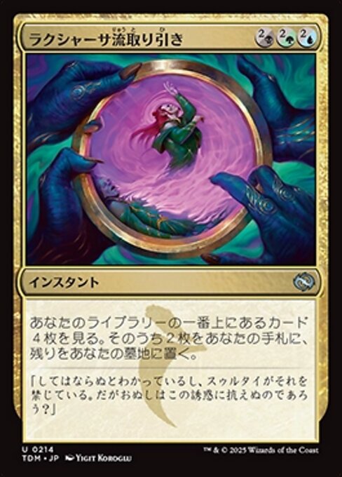 ラクシャーサ流取り引き（TDM 214・フォイル・日本語）