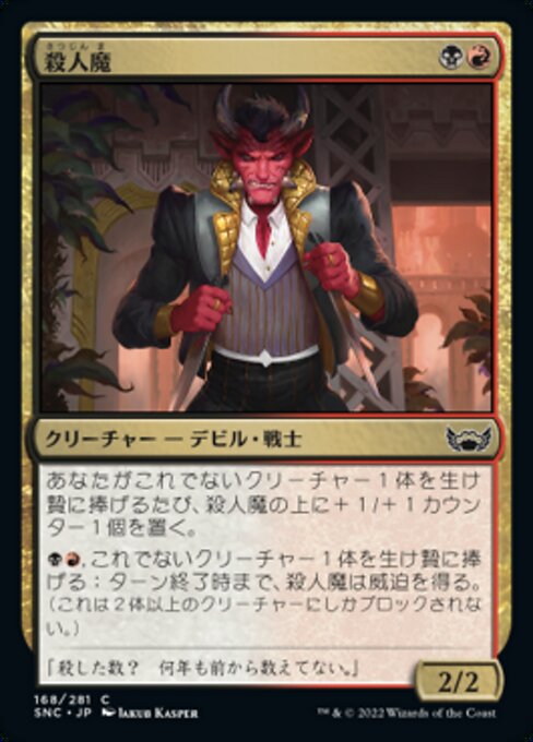 殺人魔（SNC 168・フォイル・日本語）