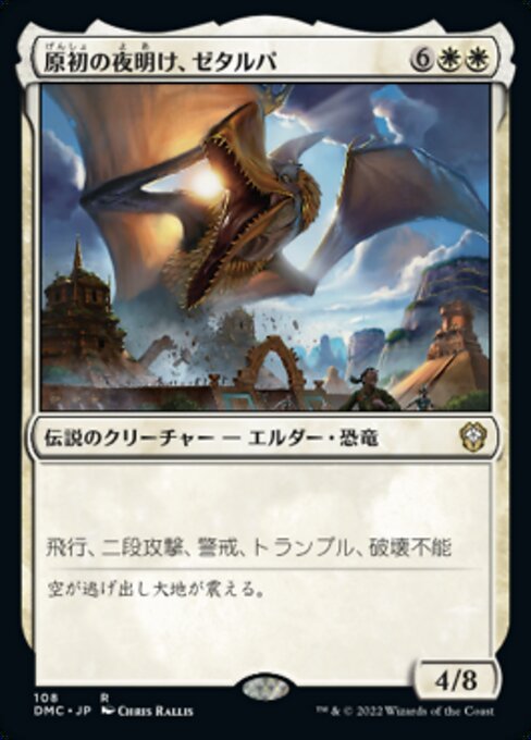 原初の夜明け、ゼタルパ（DMC 108・通常・日本語）