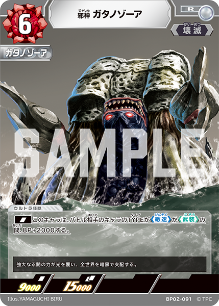 邪神 ガタノゾーア（BP02-091）［R］