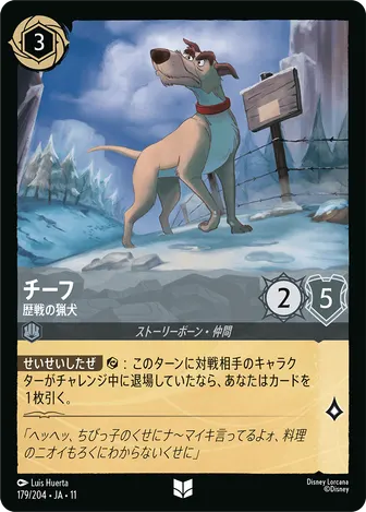 チーフ - 歴戦の猟犬 アンコモン 179/204 JA-11