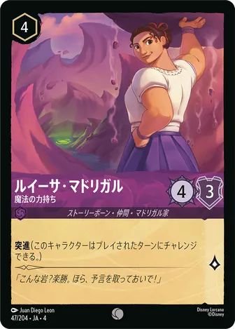ルイーサ・マドリガル - 魔法の力持ち コモン 47/204 JA-4