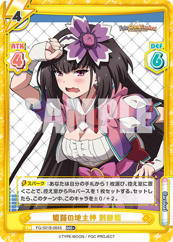 姫路の地主神 刑部姫（FG/001B-064S）