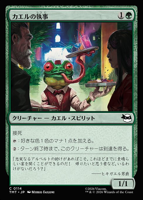 カエルの執事（TMT 114・フォイル・日本語）