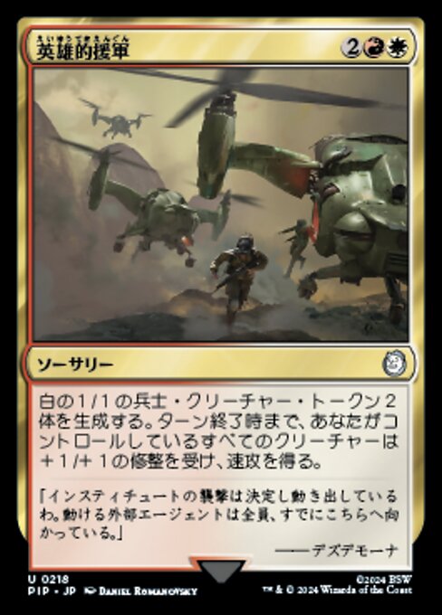 英雄的援軍（PIP 218・フォイル・日本語）