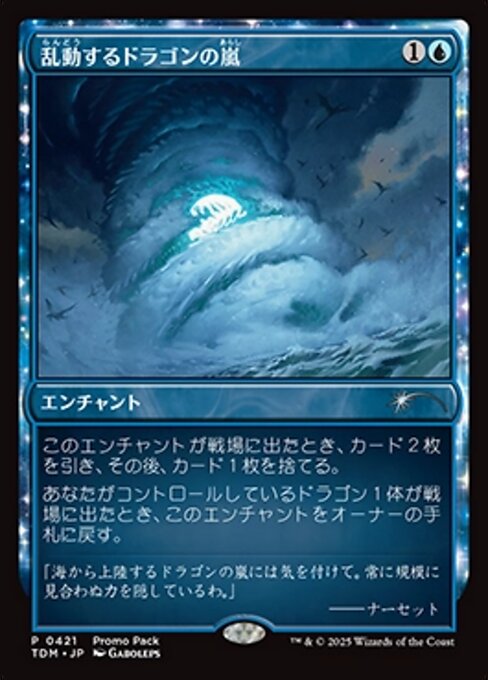 乱動するドラゴンの嵐（TDM 421・フォイル・日本語）
