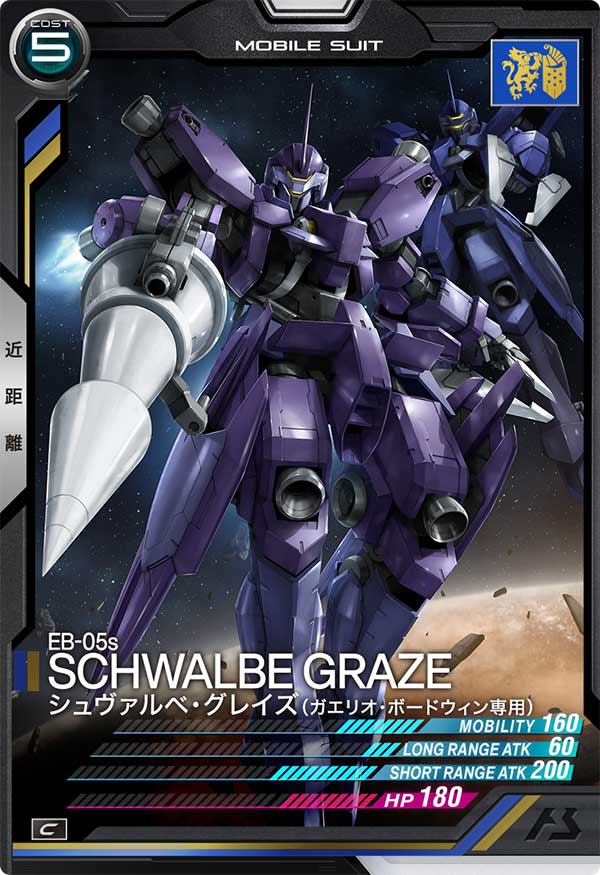 シュヴァルベ・グレイズ(ガエリオ・ボードウィン専用)（AB01-042）［C］