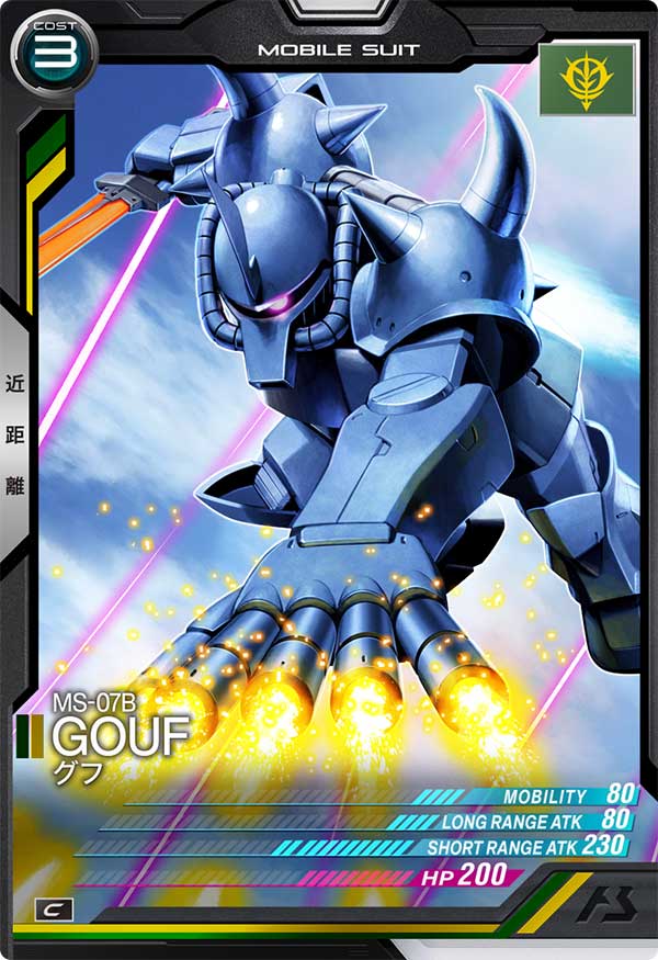 グフ（AB02-003）［C］