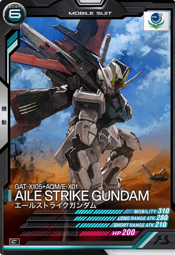 エールストライクガンダム（AB03-044）［C］