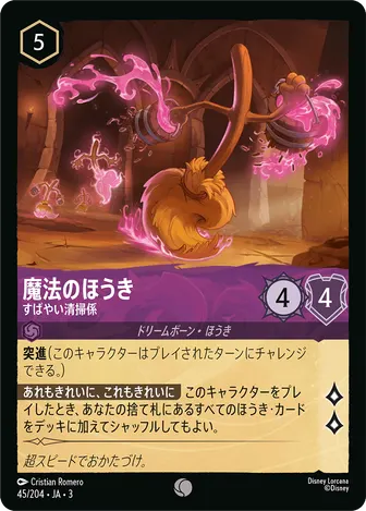 魔法のほうき - すばやい清掃係 コモン 45/204 JA-3