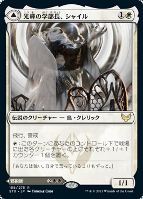 Shaile, Dean of Radiance // Embrose, Dean of Shadow（STX 158・フォイル・日本語）