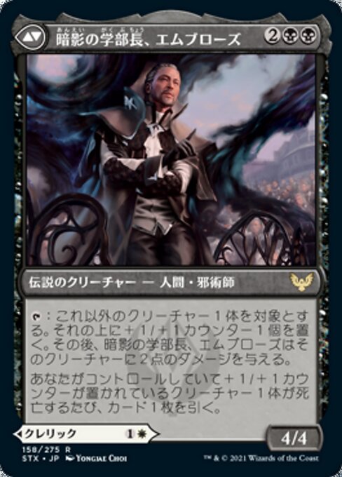 Shaile, Dean of Radiance // Embrose, Dean of Shadow（STX 158・通常・日本語）