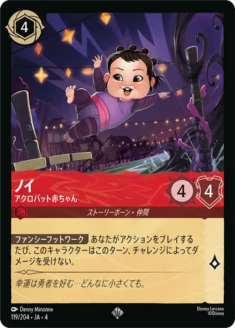 ノイ - アクロバット赤ちゃん スーパーレア 119/204 JA-4