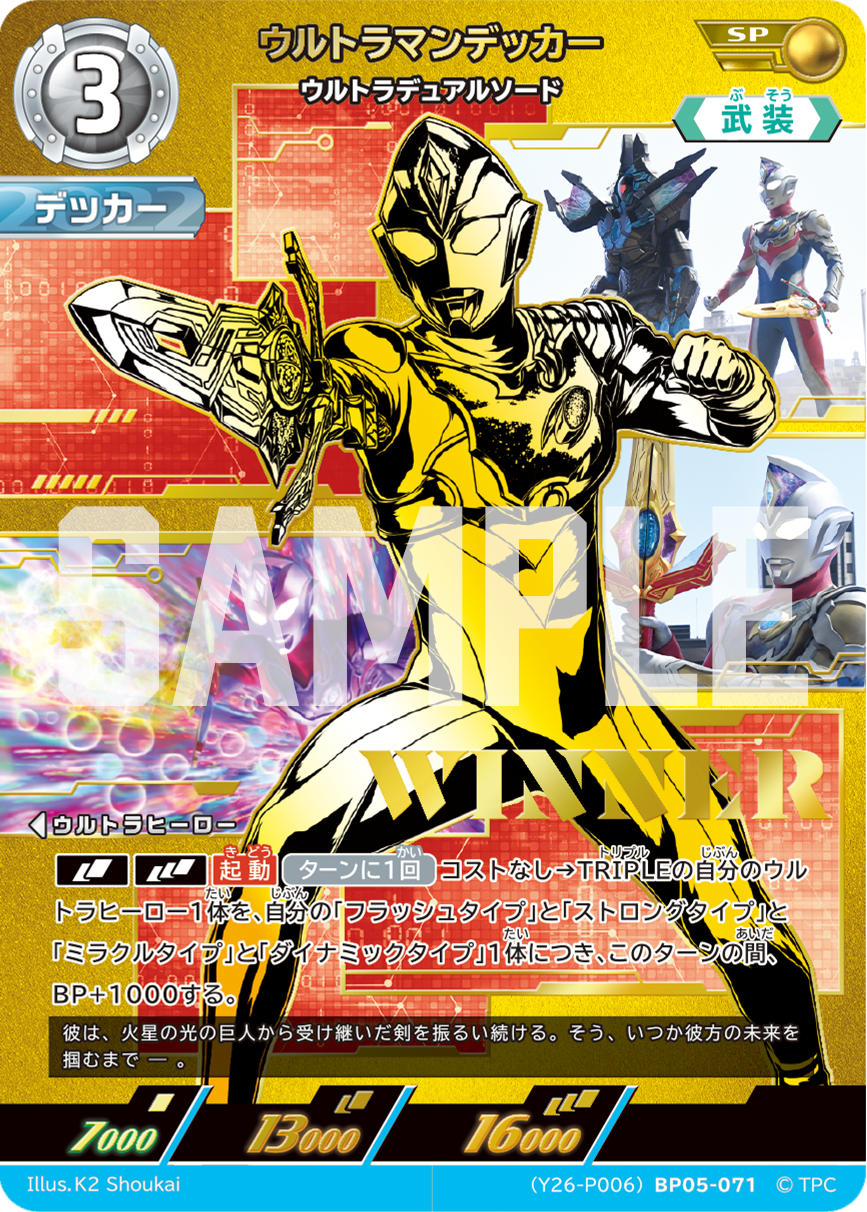 ウルトラマンデッカー（(Y26-P006)BP05-071）［SP］