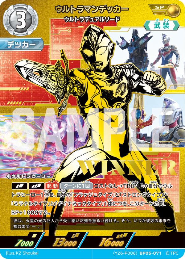 ウルトラマンデッカー（(Y26-P006)BP05-071）［SP］