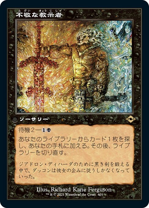 不敬な教示者（MH2 401・フォイル・日本語）