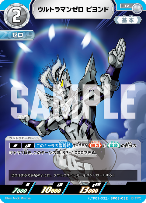 ウルトラマンゼロ ビヨンド（LTP01-032BP03-032）［R］