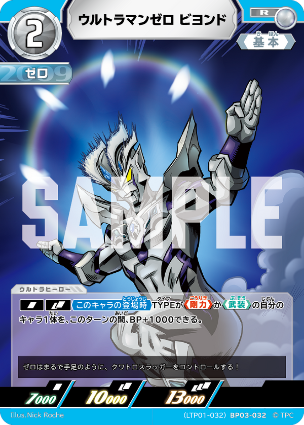 ウルトラマンゼロ ビヨンド（LTP01-032BP03-032）［R］