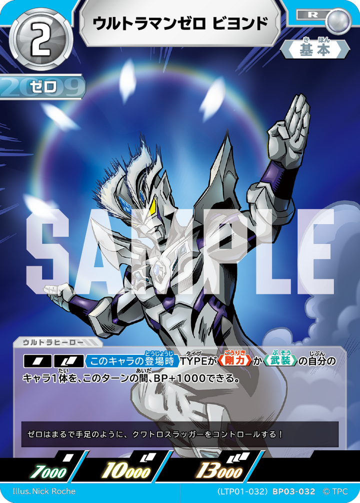 ウルトラマンゼロ ビヨンド（LTP01-032BP03-032）［R］
