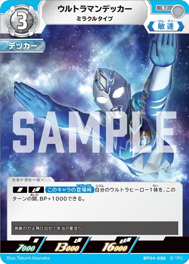ウルトラマンデッカー（BP04-086）［U］