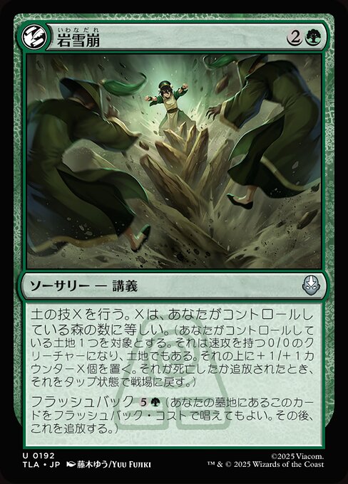 岩雪崩（TLA 192・フォイル・日本語）
