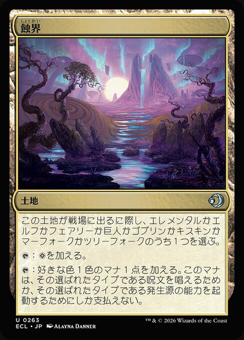 蝕界（ECL 263・フォイル・日本語）
