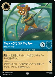 キット・クラウドキッカー - 活発なクマの子 コモン 148/204 JA-3