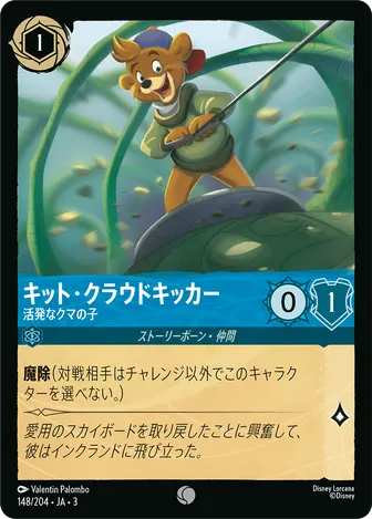 キット・クラウドキッカー - 活発なクマの子 コモン 148/204 JA-3
