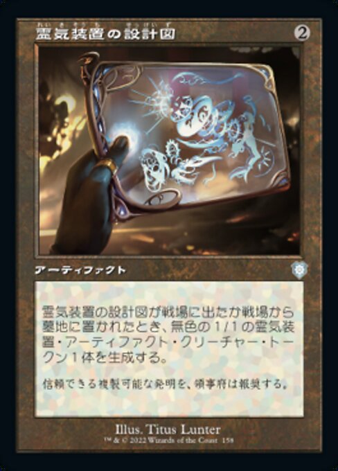 霊気装置の設計図（BRC 158・通常・日本語）