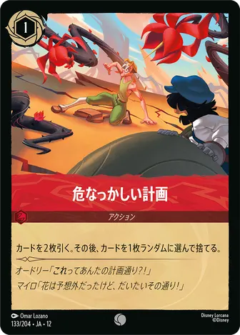 危なっかしい計画 コモン 133/204 JA-12