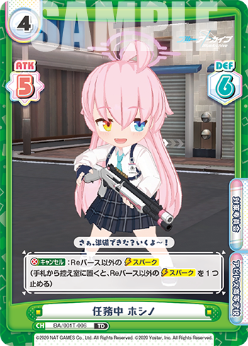 任務中 ホシノ（BA/001T-006）