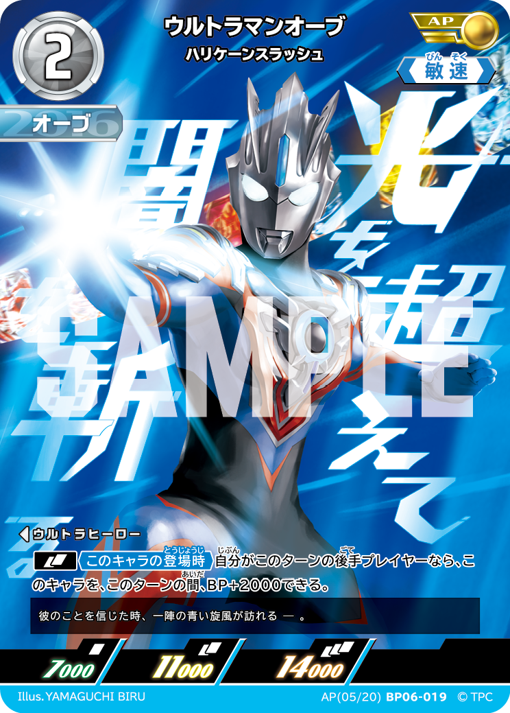 ウルトラマンオーブ（AP(05/20)BP06-019）［AP］