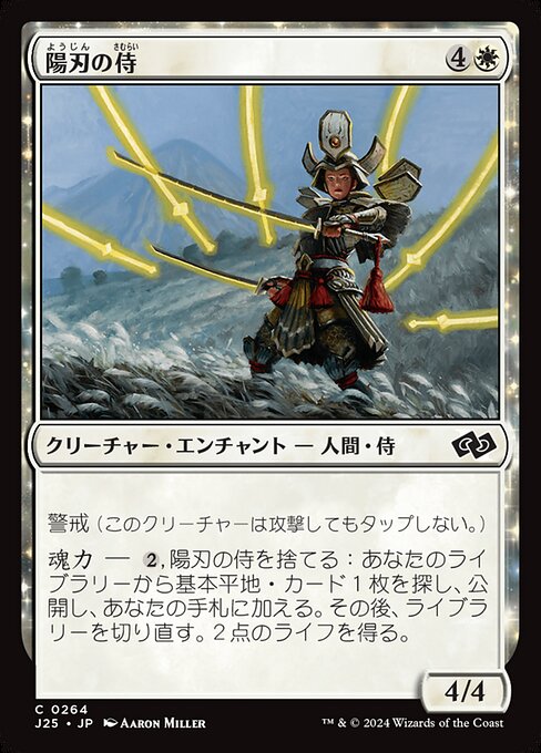 陽刃の侍（J25 264・通常・日本語）