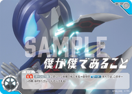 僕が僕であること（BP01-108）［C］