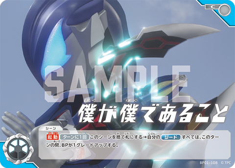 僕が僕であること（BP01-108）［C］