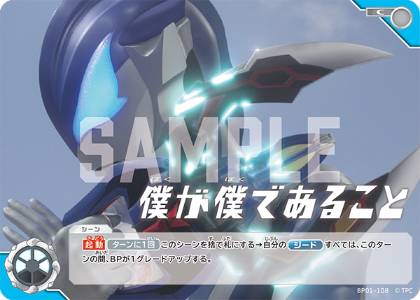 僕が僕であること（BP01-108）［C］